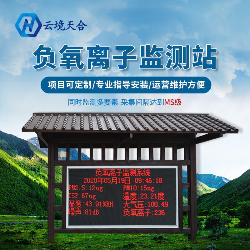 景區安裝負氧離子監測站有什么作用？