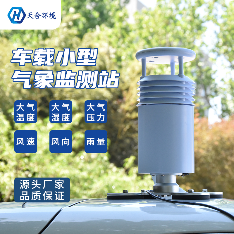 什么是車載氣象站？