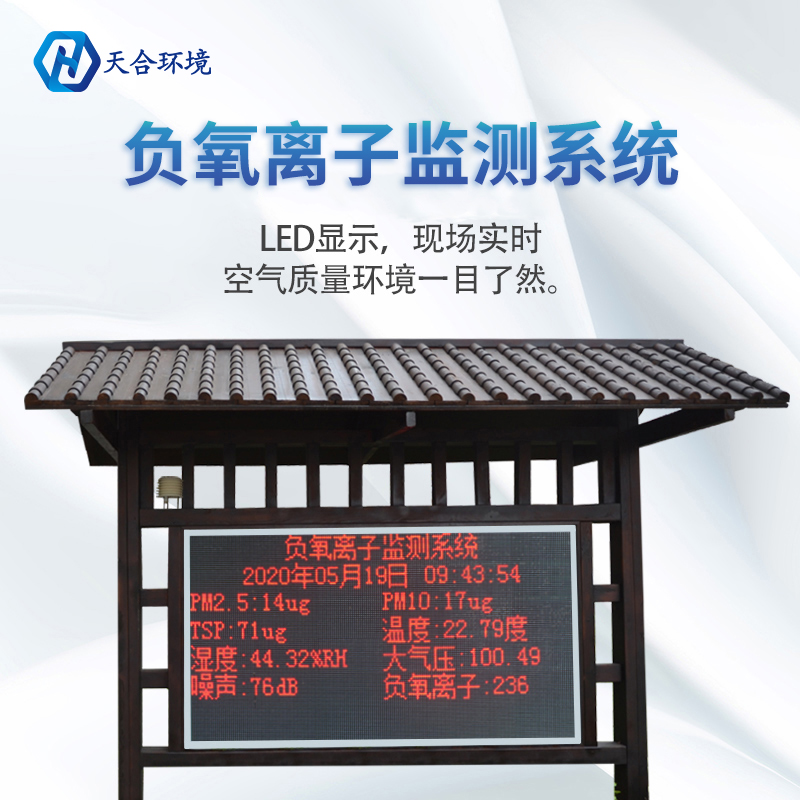 景區(qū)負(fù)氧離子監(jiān)測站介紹