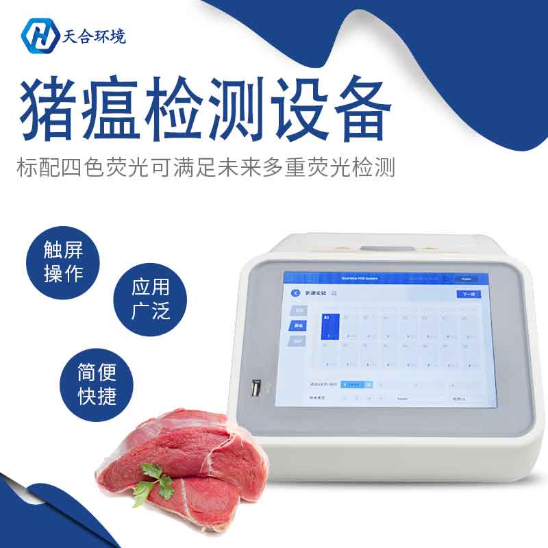 天合環(huán)境非洲豬瘟檢測儀準嗎？