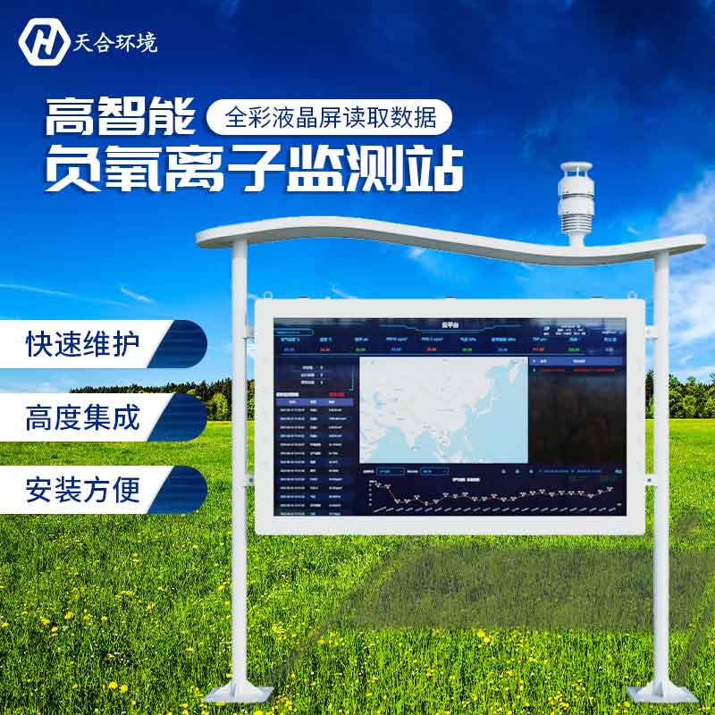 負氧離子監測站—2023空氣負氧離子含量監測系統