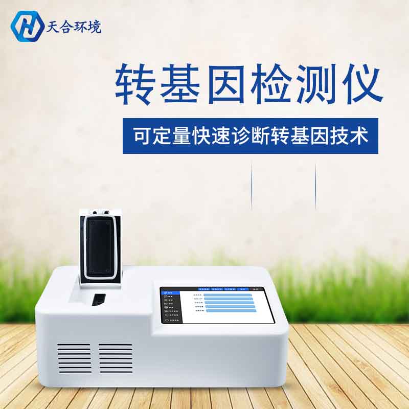 植物轉基因檢測儀廠家價格
