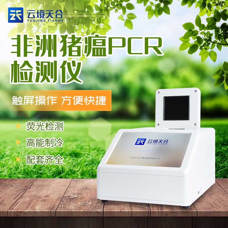 養豬場熒光定量PCR檢測儀有什么用
