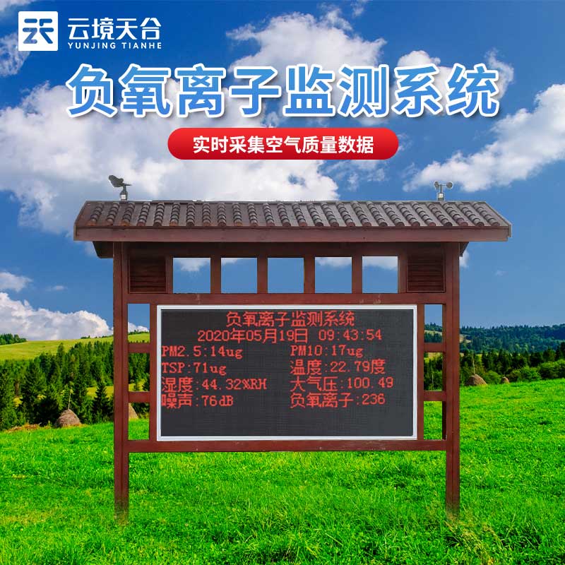 景區(qū)負(fù)氧離子監(jiān)測站設(shè)備介紹