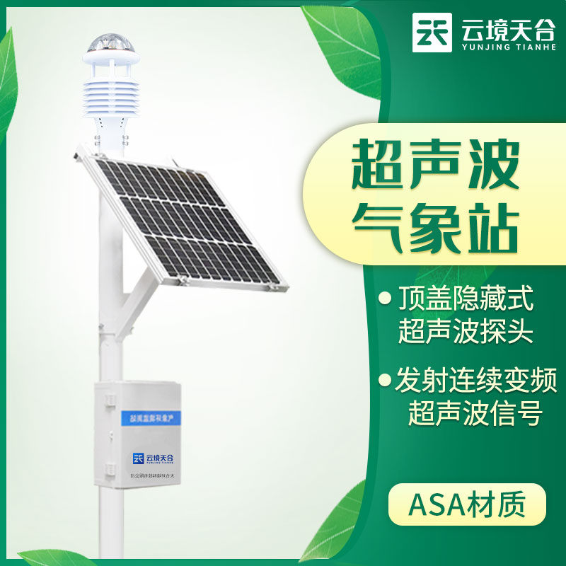 超聲波氣象站的優(yōu)勢體現(xiàn)在哪些地方？