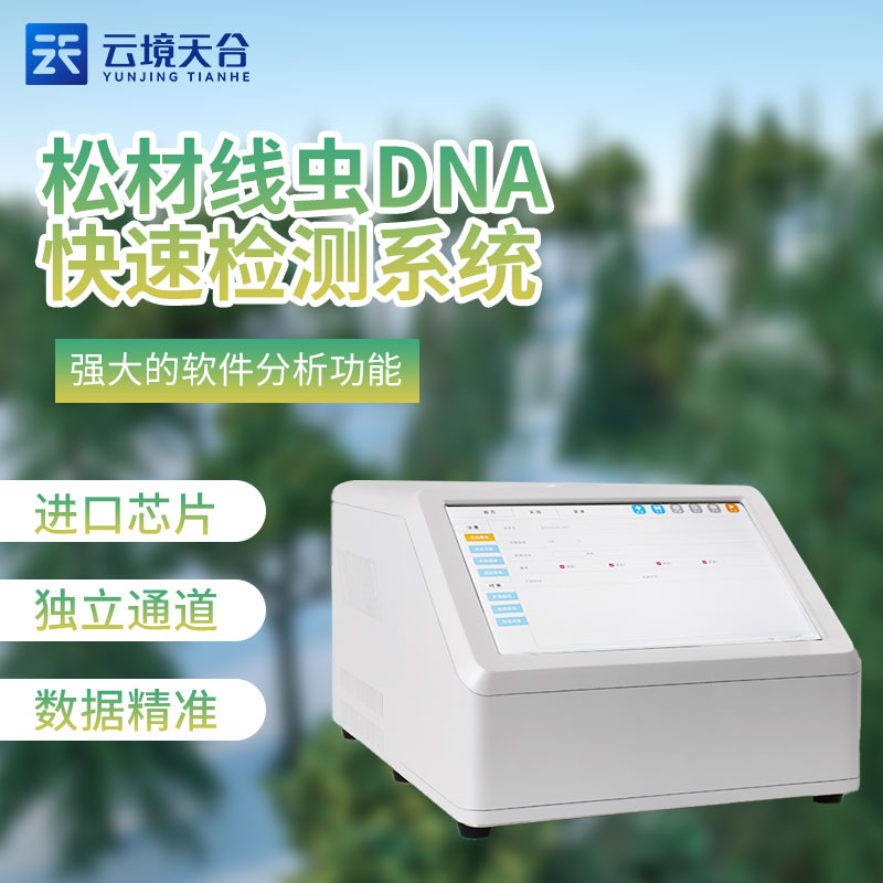 松材線(xiàn)蟲(chóng)快速檢測(cè)儀