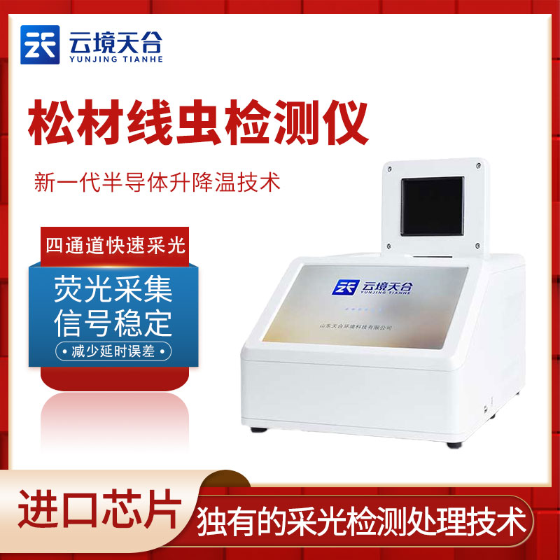 松材線(xiàn)蟲(chóng)分子檢測(cè)儀