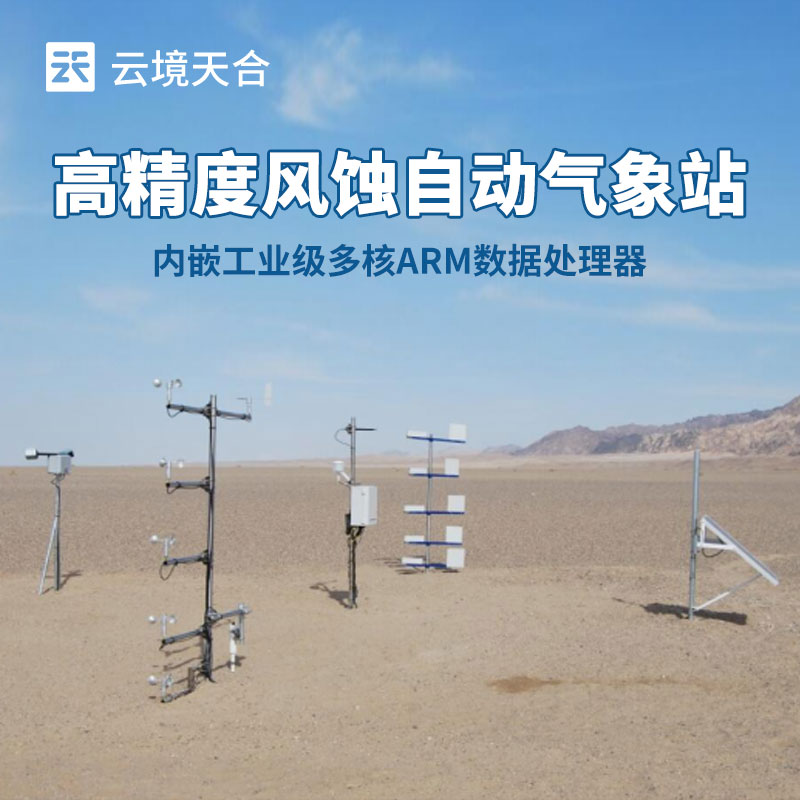 如何選擇適合農(nóng)田風(fēng)蝕監(jiān)測(cè)的氣象站？這份指南請(qǐng)收好！