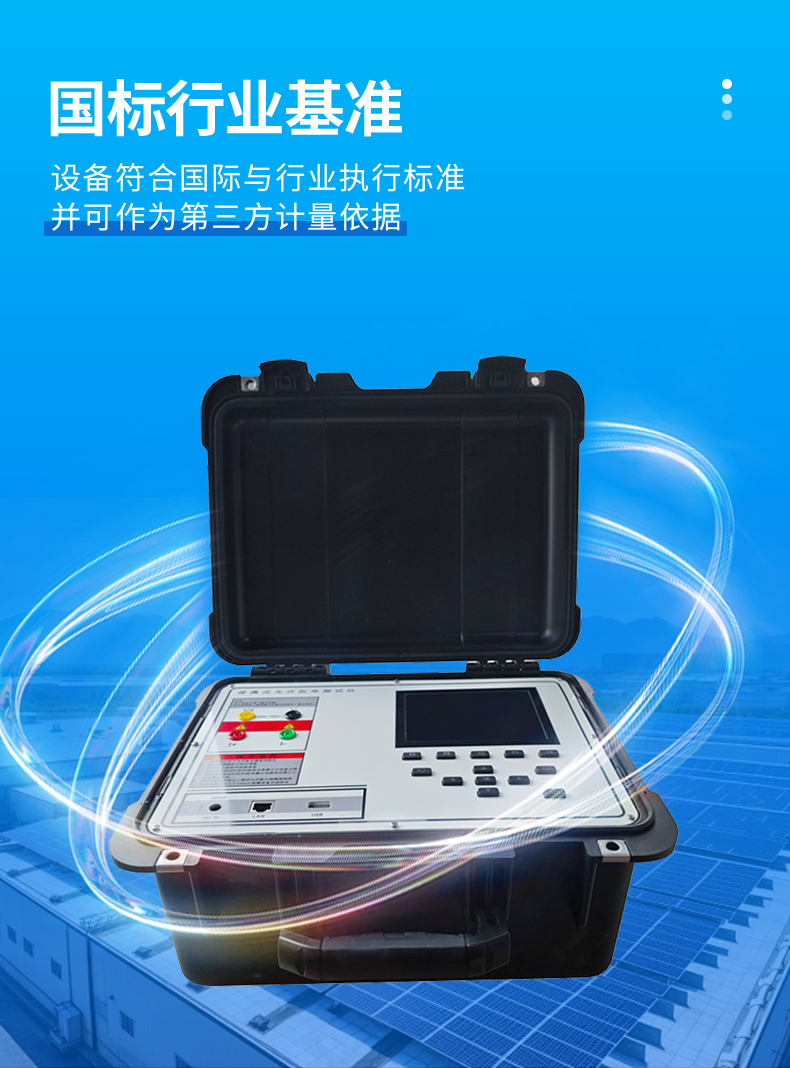 云境天合TH-IV2便攜式IV檢測(cè)儀-通過(guò)國(guó)際行業(yè)標(biāo)準(zhǔn)認(rèn)證