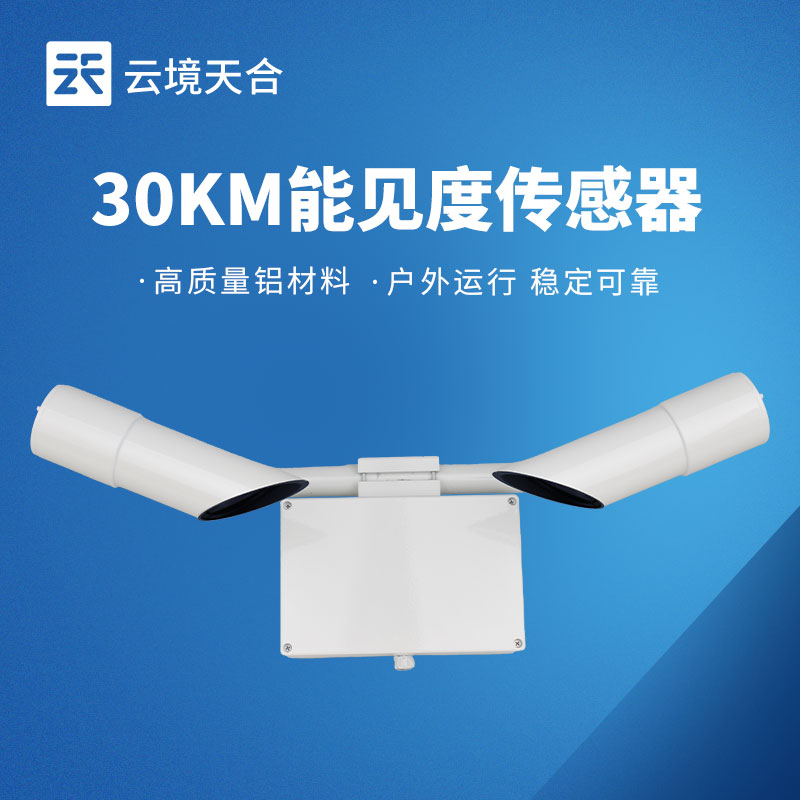 30KM能見度傳感器，交通領(lǐng)域需要的高效監(jiān)測(cè)設(shè)備