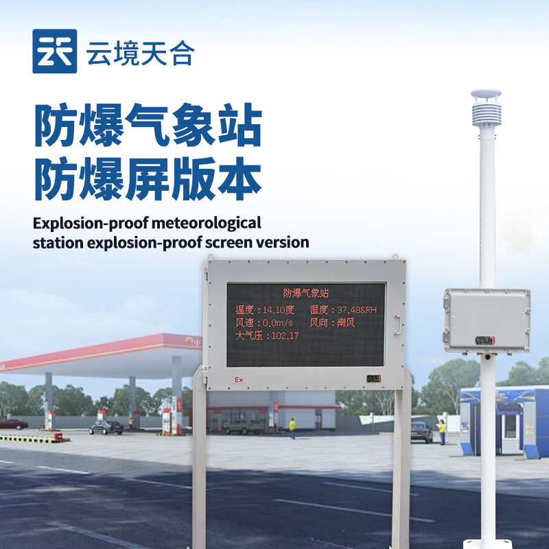 液晶屏防爆氣象站，危險(xiǎn)場(chǎng)所的專業(yè)氣象監(jiān)測(cè)設(shè)備