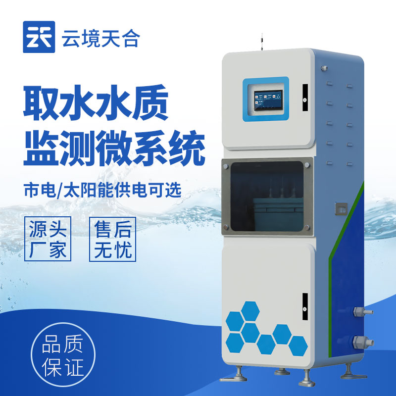 水質在線監測系統，水環境數據實時獲取