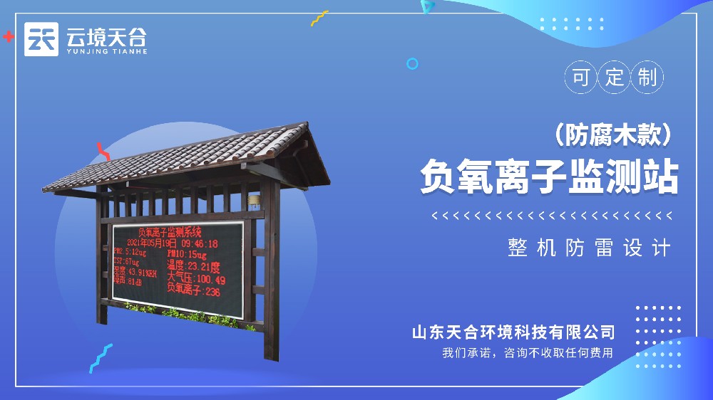 防腐木景區(qū)負(fù)氧離子監(jiān)測站介紹