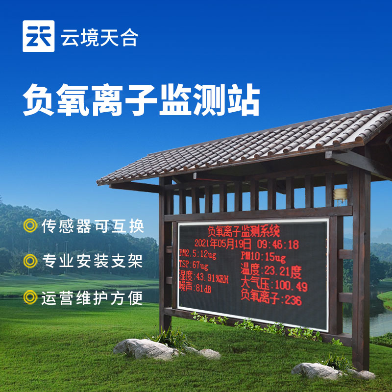 景區負氧離子監測站：監測負氧離子濃度