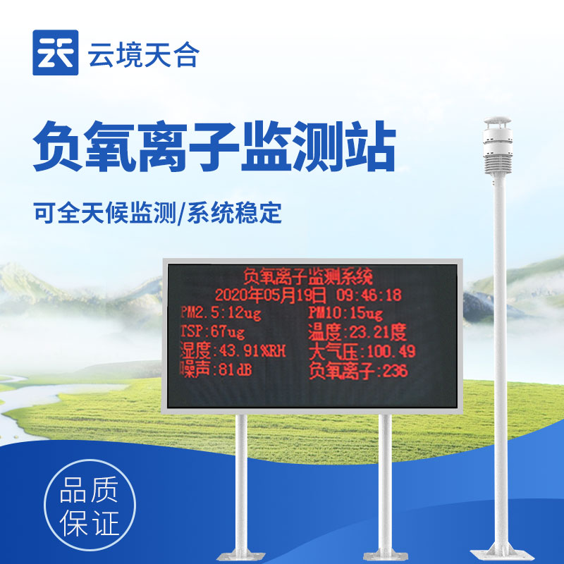 大氣負氧離子監測系統——森林、景區、公園必備