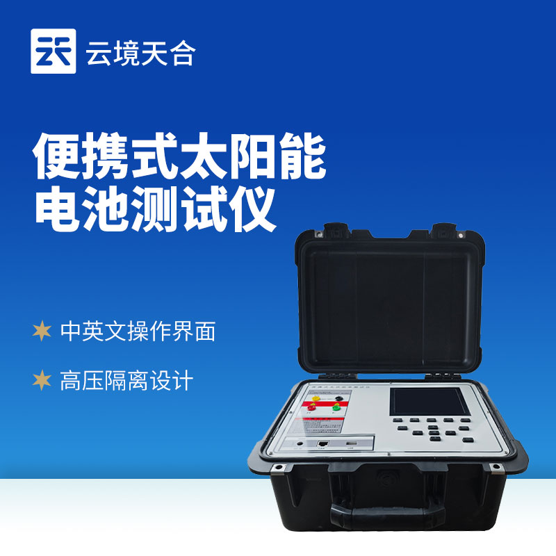 光伏組件功率測試儀：精準衡量光伏組件發電能力的專業設備
