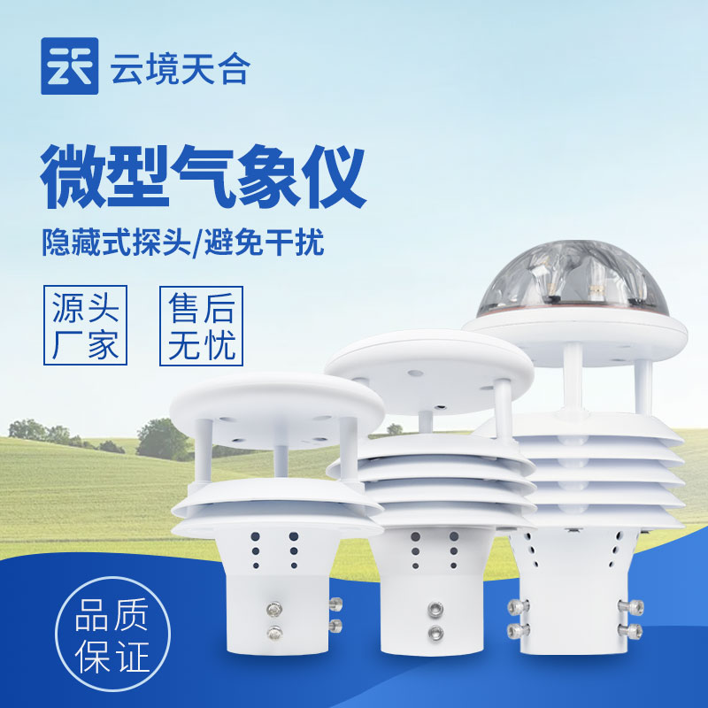 微氣象傳感器，監(jiān)測局部微氣候