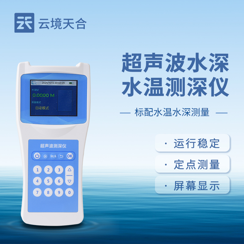 水深水溫探測(cè)儀原理：如何精準(zhǔn)獲取水體深度與溫度