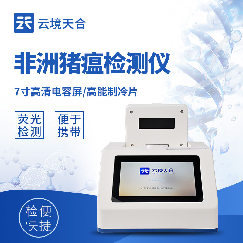 非洲豬瘟檢測(cè)儀生產(chǎn)廠(chǎng)家：云境天合守護(hù)養(yǎng)殖安全