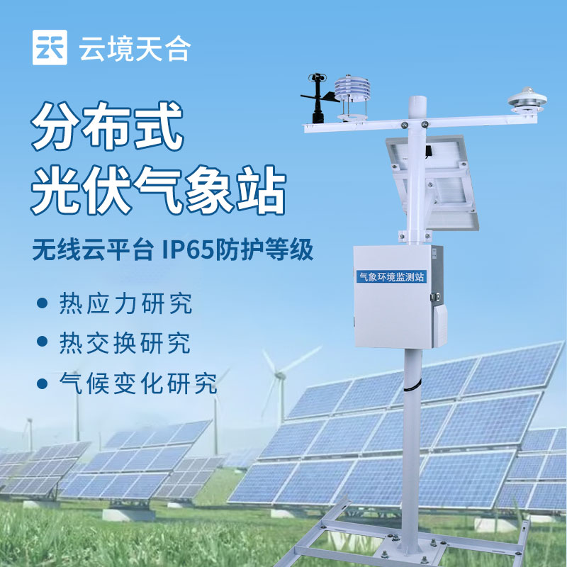 光伏系統(tǒng)氣象監(jiān)測(cè)設(shè)備——如何助力光伏電站高效發(fā)電？